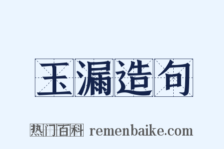 玉漏造句是什么意思的图片